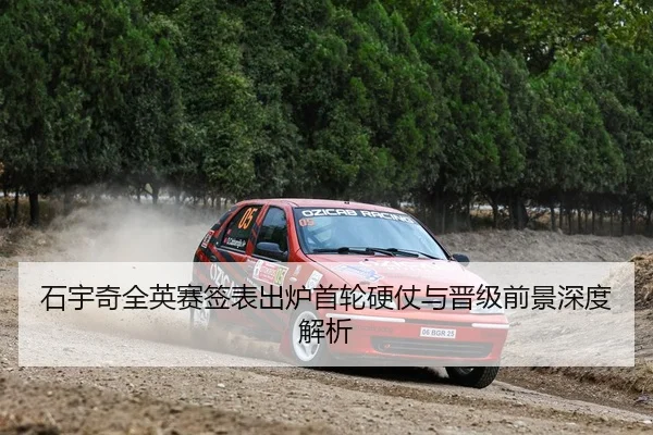 石宇奇全英赛签表出炉首轮硬仗与晋级前景深度解析
